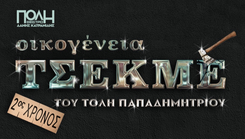 ΟΙΚΟΓΕΝΕΙΑ ΤΣΕΚΜΕ 2ος ΧΡΟΝΟΣ