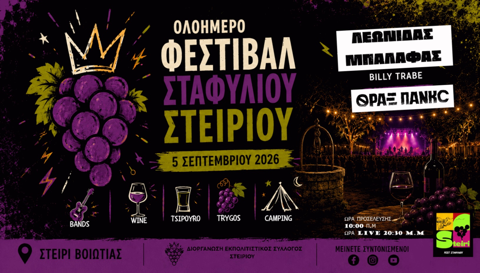 ΟΛΟΗΜΕΡΟ ΦΕΣΤΙΒΑΛ ΣΤΑΦΥΛΙΟΥ ΣΤΕΙΡΙΟΥ 2026