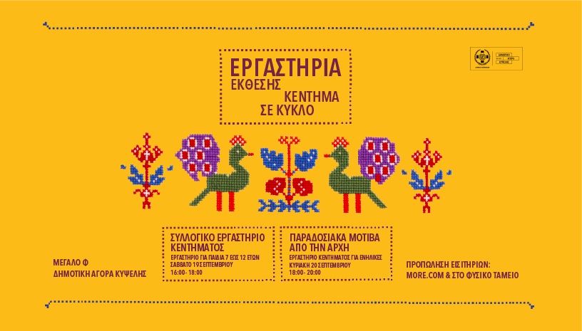 Συλλογικό εργαστήριο κεντήματος για παιδιά 7-12 ετών
