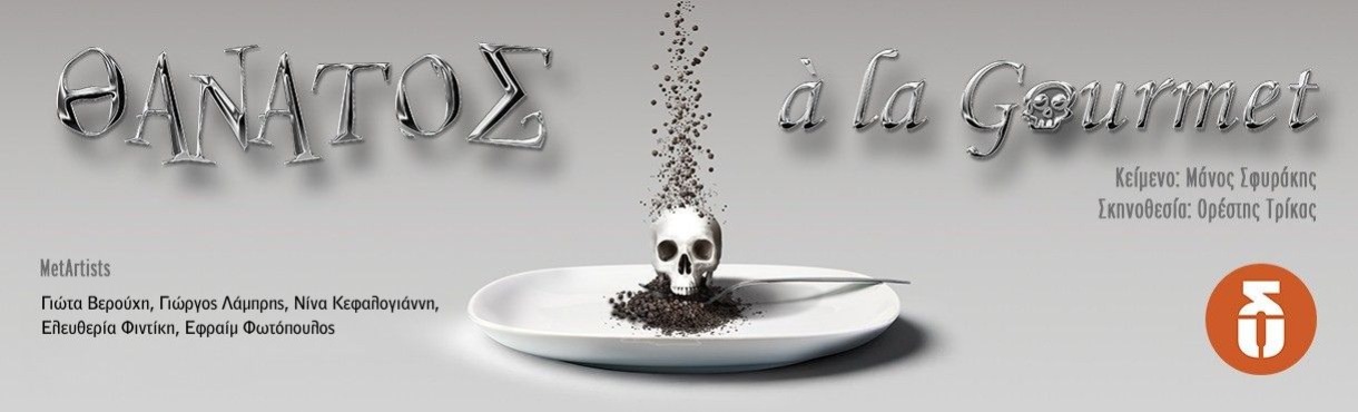 Θάνατος ala Gourmet | Εισιτήρια online! | More.com