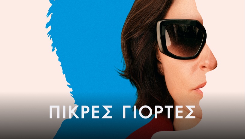 Πικρές Γιορτές (Bitter Christmas) /   Pedro Almodóvar * CINOBO ΟΠΕΡΑ