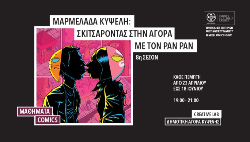 Μαρμελάδα Κυψέλη: Σκιτσάροντας στην Αγορά με τον Pan Pan | 8η σεζόν