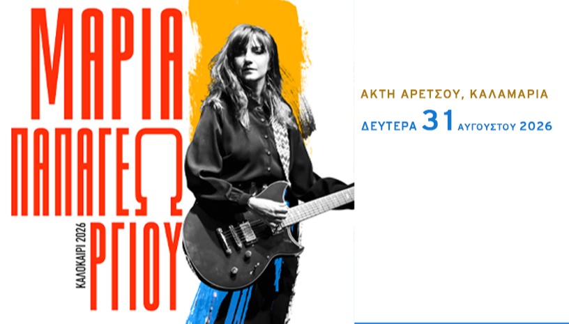 ΜΑΡΙΑ ΠΑΠΑΓΕΩΡΓΙΟΥ @ΑΡΕΤΣΟΥ 31.8.2026