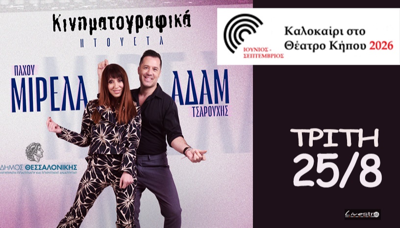 Μιρελα Πάχου & Αδάμ Τσαρούχης ”Τα Κινηματογραφικά” στο Θεατρο Κήπου