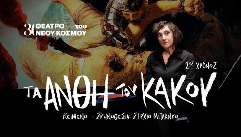 Τα άνθη του κακού | 2ος χρόνος