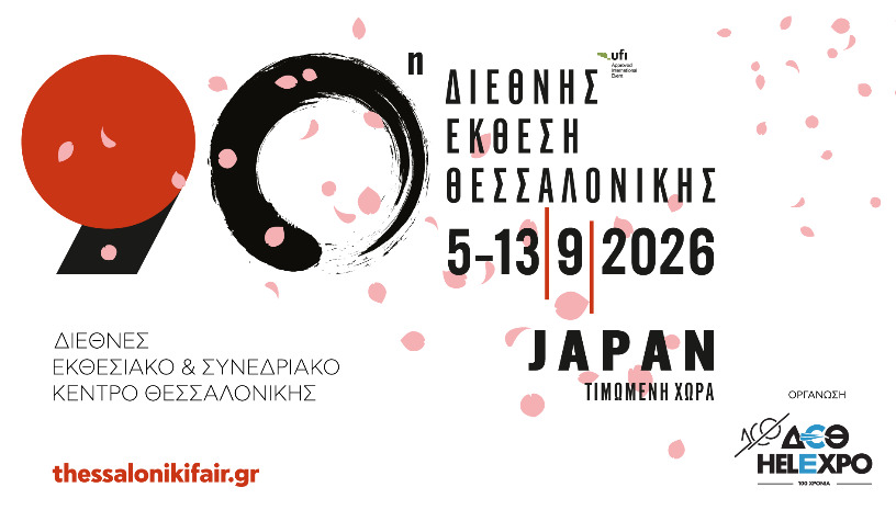 90η Διεθνής Έκθεση Θεσσαλονίκης