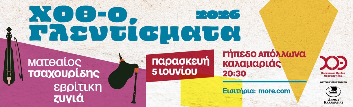 ΧΟΘ-Ο Γλεντίσματα