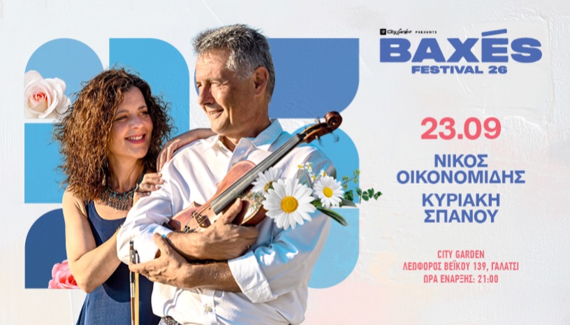 Baxés 2026: Ν.Οικονομίδης & Κ.Σπανού
