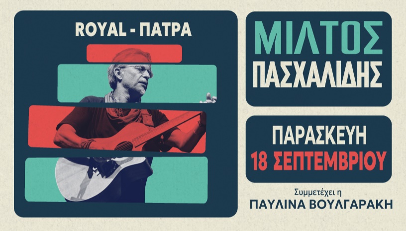 ΜΙΛΤΟΣ ΠΑΣΧΑΛΙΔΗΣ – ΠΑΤΡΑ