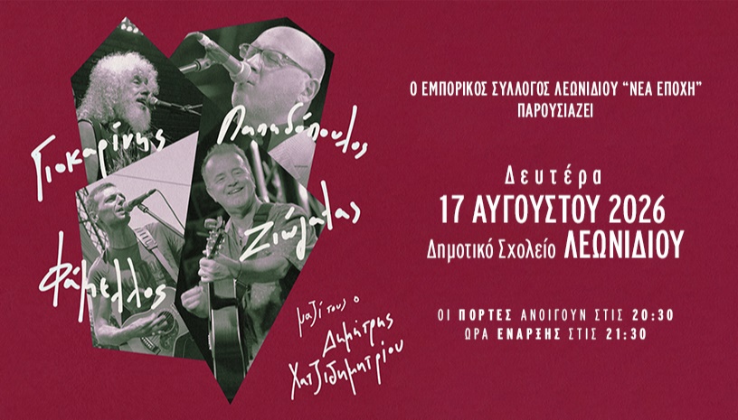 Γιοκαρίνης, Παπαδόπουλος, Φάμελλος, Ζιώγαλας