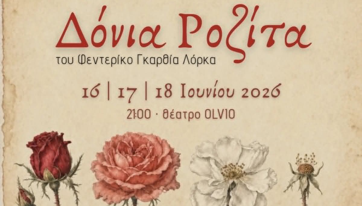 ΔΟΝΙΑ ΡΟΖΙΤΑ του Λόρκα