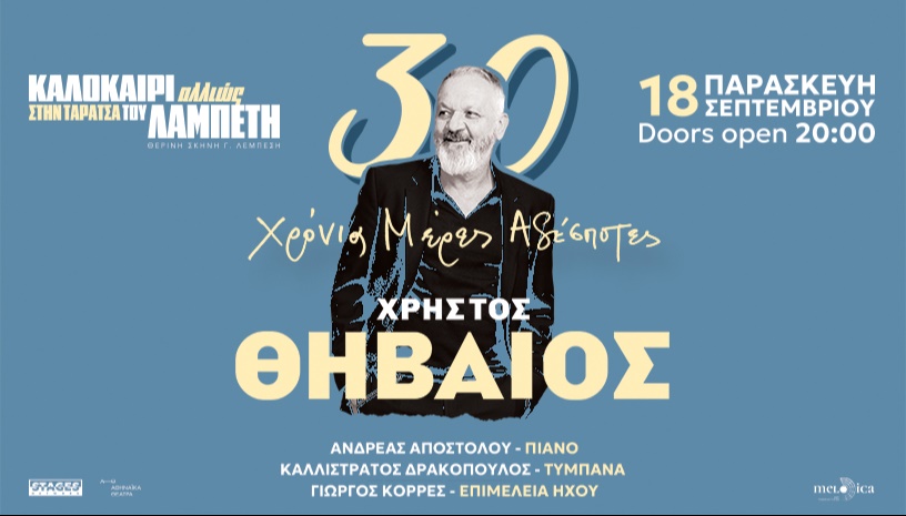 Ο ΧΡΗΣΤΟΣ ΘΗΒΑΙΟΣ 30 χρόνια μέρες αδέσποτες…ΣΤΗΝ ΤΑΡΑΤΣΑ ΤΟΥ ΛΑΜΠΕΤΗ