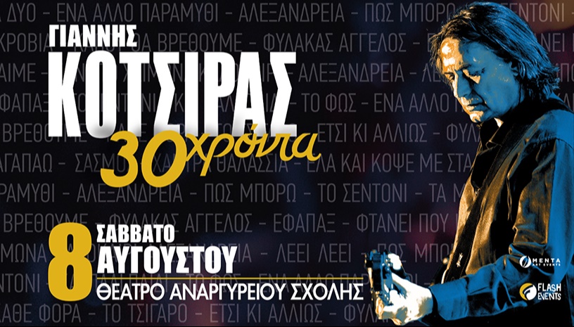 Γιάννης Κότσιρας 30 χρόνια live στις Σπέτσες