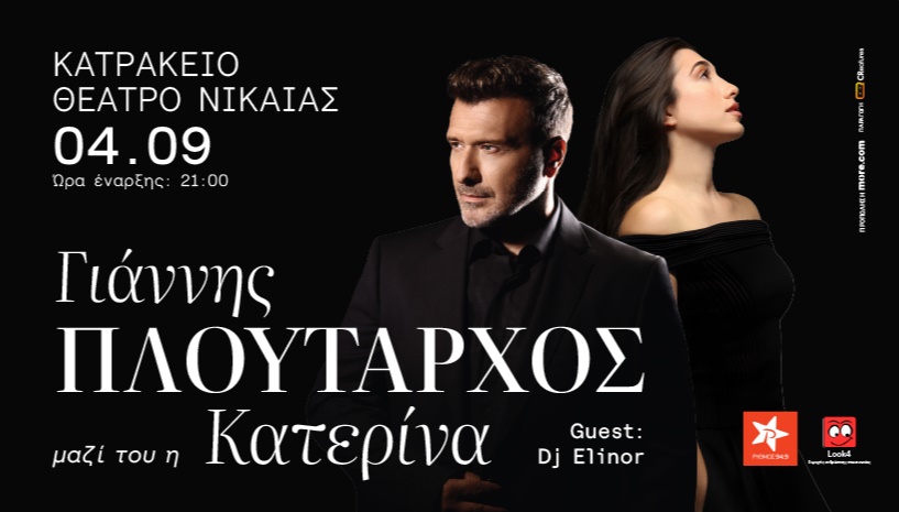 Γιάννης Πλούταρχος & Κατερίνα