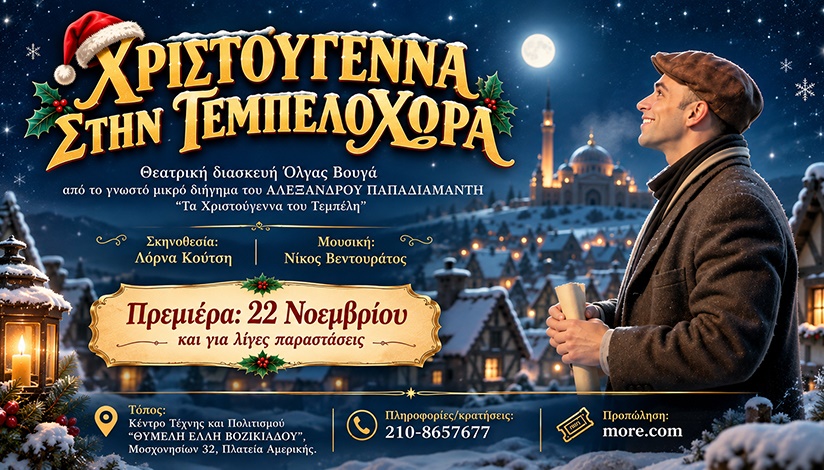 ΧΡΙΣΤΟΥΓΕΝΝΑ ΣΤΗΝ ΤΕΜΠΕΛΟΧΩΡΑ Α. Παπαδιαμάντη