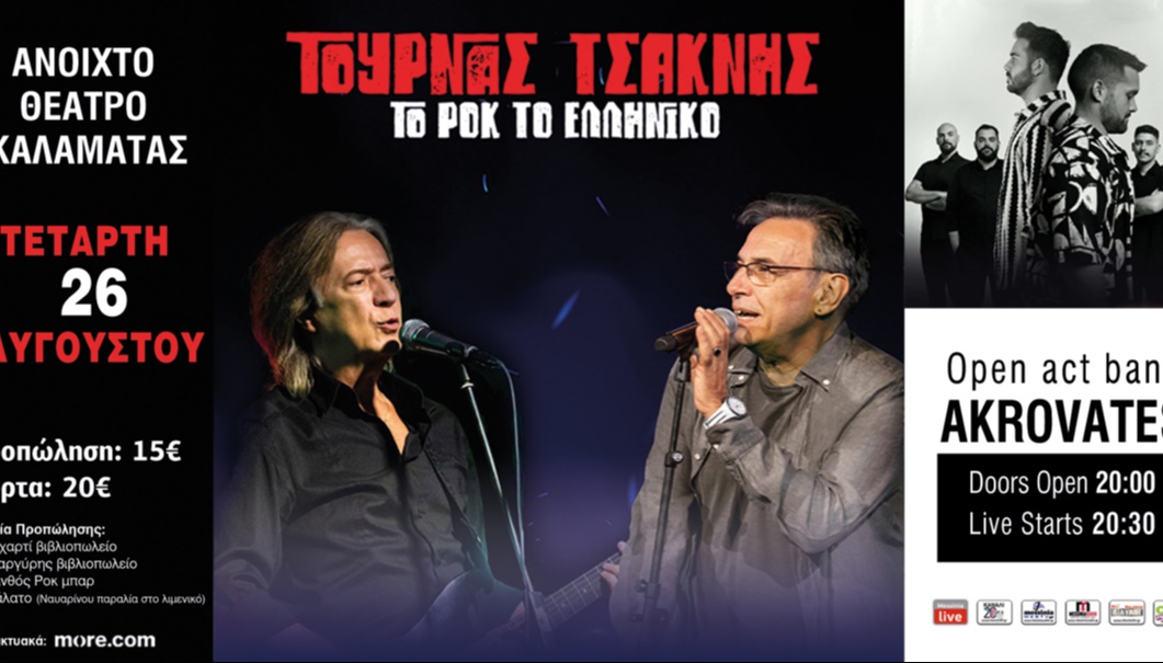 Κώστας Τουρνάς & Διονύσης Τσακνής