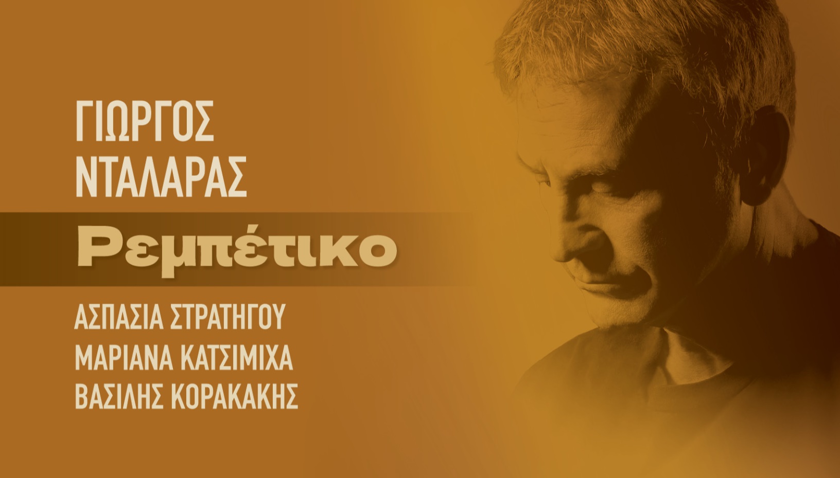 Γιώργος Νταλάρας - Ρεμπέτικο