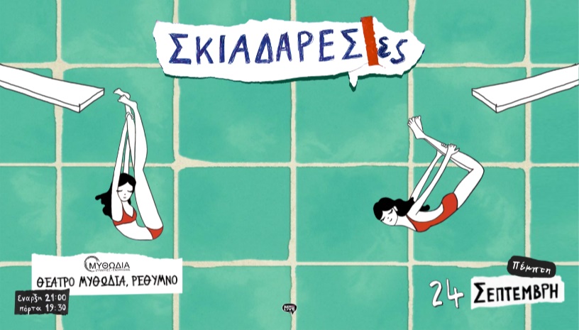 Σκιαδαρέσες | Θέατρο Μυθωδία