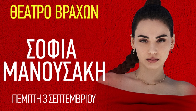 ΣΟΦΙΑ ΜΑΝΟΥΣΑΚΗ – ΘΕΑΤΡΟ ΒΡΑΧΩΝ