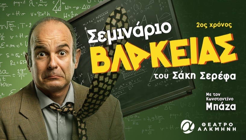 ΣΕΜΙΝΑΡΙΟ ΒΛΑΚΕΙΑΣ | 2ος χρόνος