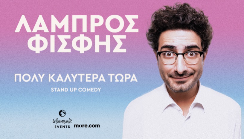 Λάμπρος Φίσφης | Πολύ Καλύτερα Τώρα