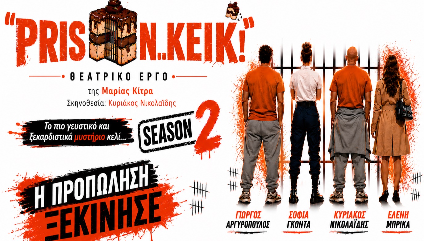 PRISON... KEIK! 2ος Χρόνος Επιτυχίας