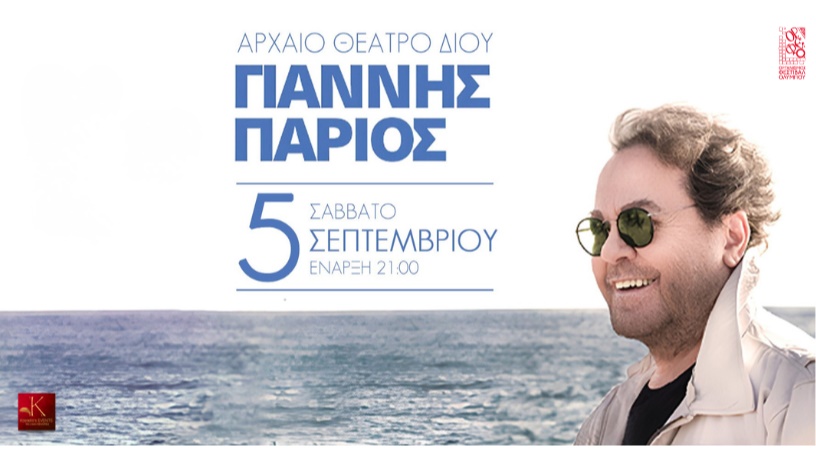 ΓΙΑΝΝΗΣ ΠΑΡΙΟΣ |ΑΡΧΑΙΟ ΘΕΑΤΡΟ ΔΙΟΥ
