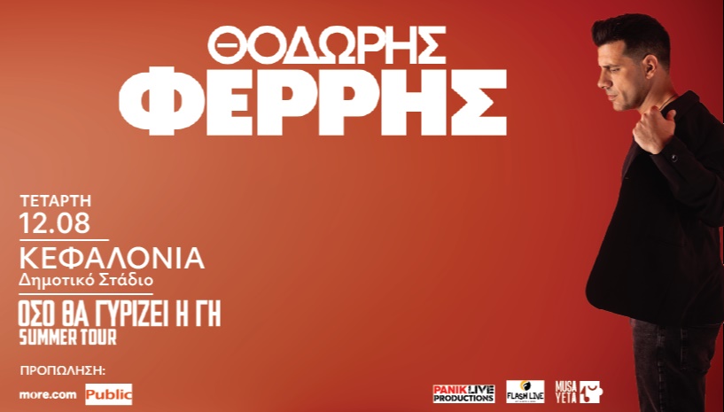 Όσο Θα Γυρίζει Η Γη – Θοδωρής Φέρρης Summer Tour 2026 | ΚΕΦΑΛΟΝΙΑ