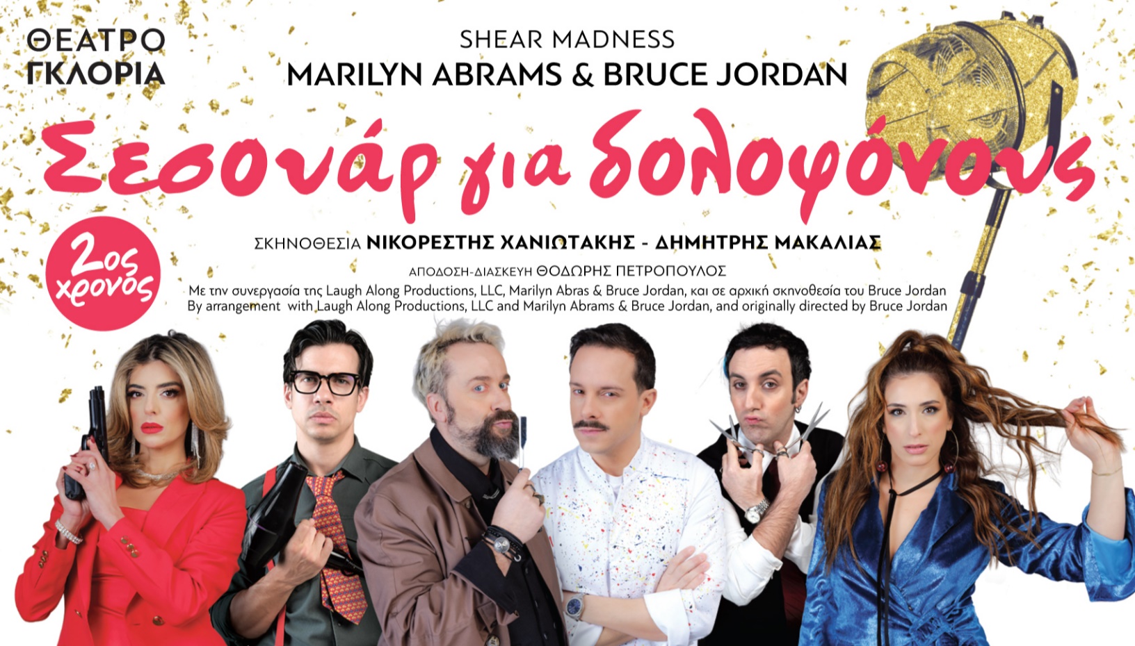Σεσουάρ για δολοφόνους