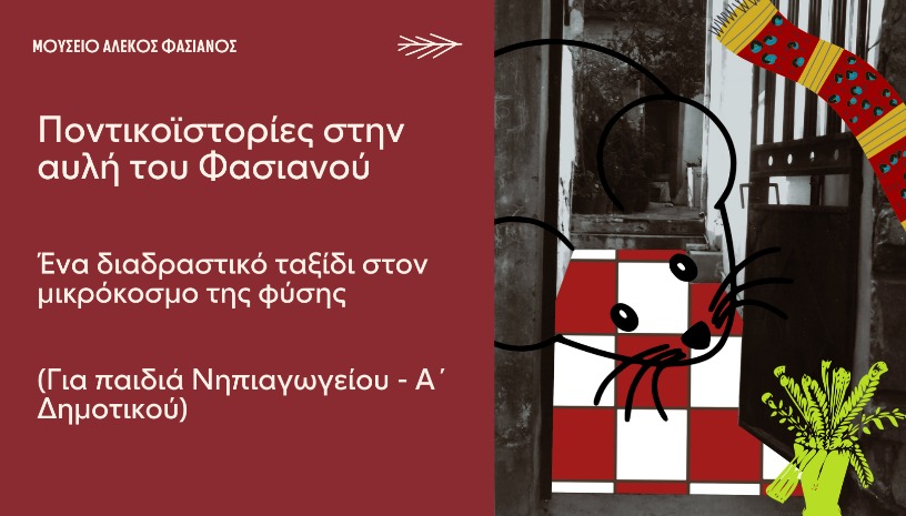 ΠΟΝΤΙΚΟΪΣΤΟΡΙΕΣ ΣΤΗΝ ΑΥΛΗ ΤΟΥ ΦΑΣΙΑΝΟΥ -ΈΝΑ ΔΙΑΔΡΑΣΤΙΚΟ ΤΑΞΙΔΙ ΣΤΟΝ ΜΙΚΡΟΚΟΣΜΟ ΤΗΣ ΦΥΣΗΣ- (Για παιδιά Νηπιαγωγείου - Α΄ Δημοτικού)