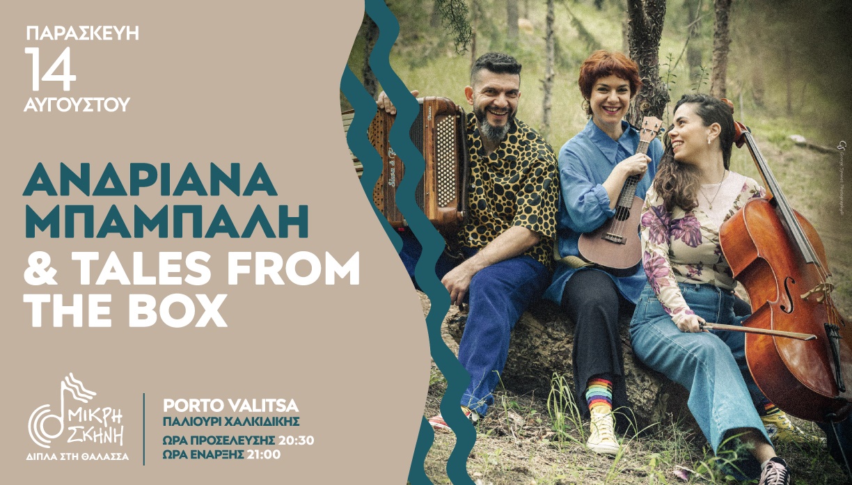 ΑΝΔΡΙΑΝΑ ΜΠΑΜΠΑΛΗ & TALES FROM THE BOX