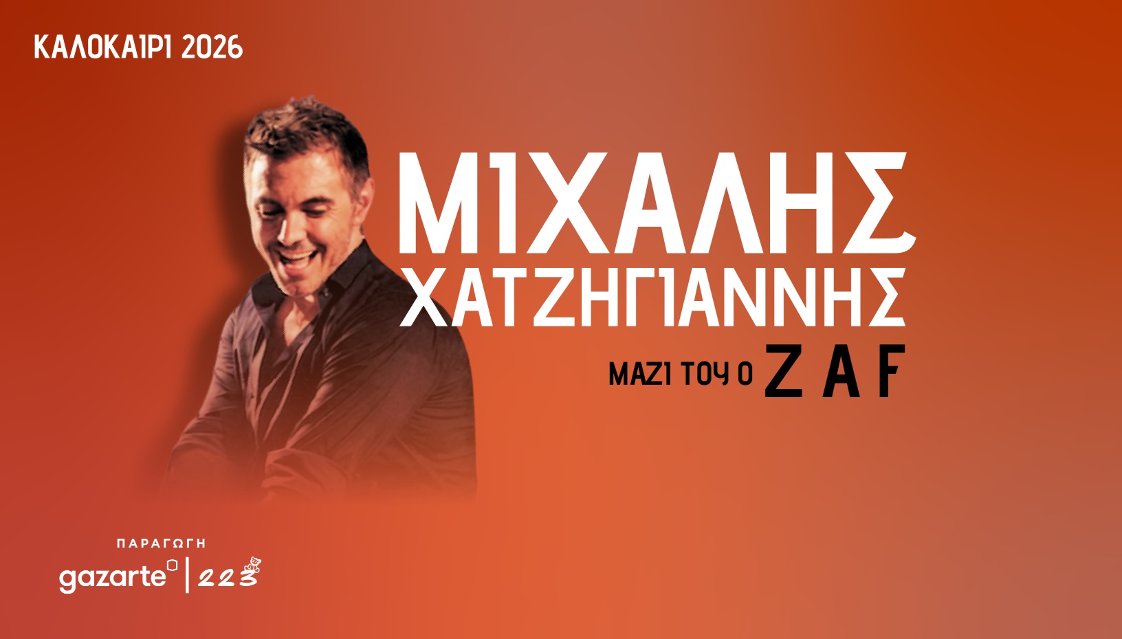 Μιχάλης Χατζηγιάννης – Καλοκαίρι 2026