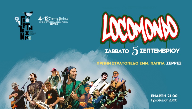 LOCOMONDO – ΣΕΡΡΕΣ, “9η ΓΙΟΡΤΗ ΤΕΧΝΗΣ”