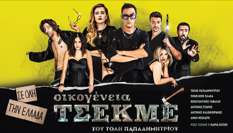 Οικογένεια Τσεκμέ - Καλοκαιρινή Περιοδεία