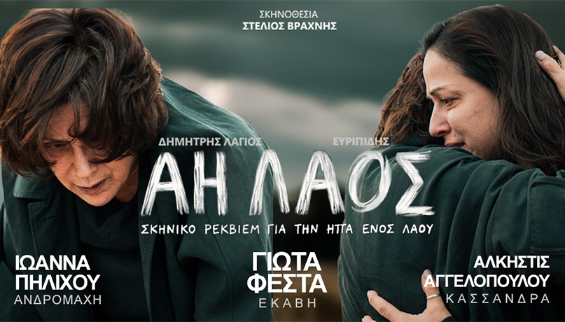 ΑΗ ΛΑΟΣ | Ευριπίδης-Λάγιος