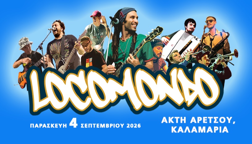 LOCOMONDO @ΑΚΤΗ ΑΡΕΤΣΟΥ, ΚΑΛΑΜΑΡΙΑ