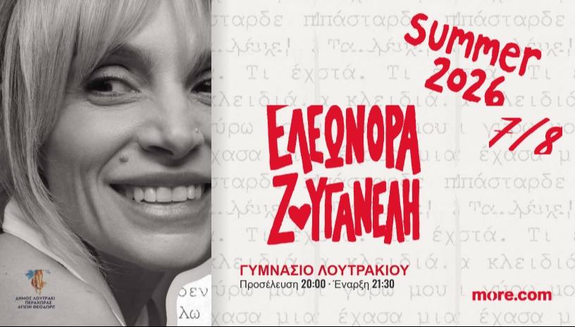 ΕΛΕΩΝΟΡΑ ΖΟΥΓΑΝΕΛΗ ΣΤΟ ΛΟΥΤΡΑΚΙ