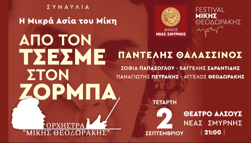 Η Μικρά Ασία του Μίκη-ΑΠΟ ΤΟΝ ΤΣΕΣΜΕ ΣΤΟΝ ΖΟΡΜΠΑ