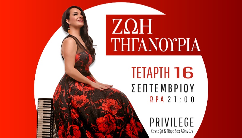 ΖΩΗ ΤΗΓΑΝΟΥΡΙΑ – Μια Μαγική Μουσική Βραδιά