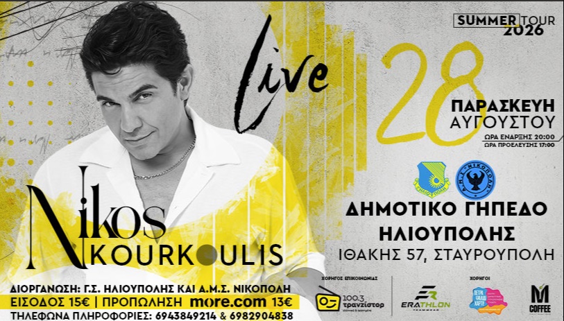 Νίκος Κουρκούλης Live | ΣΤΑΥΡΟΥΠΟΛΗ