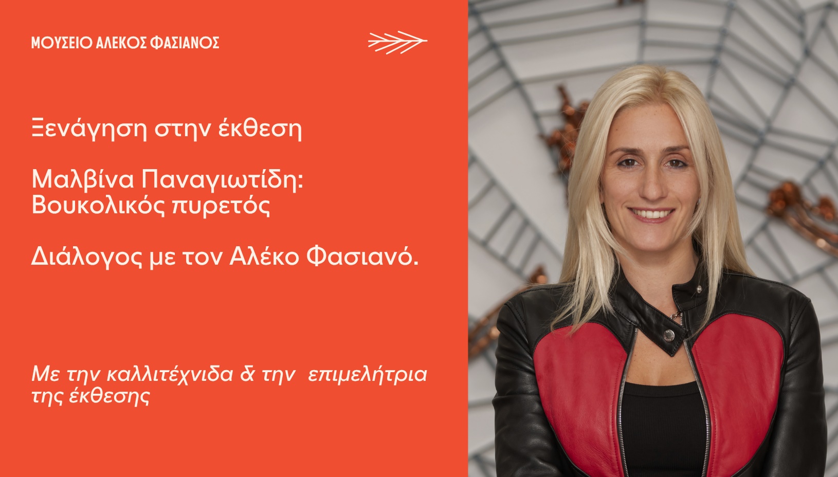 ΞΕΝΑΓΗΣΗ ΣΤΗΝ ΕΚΘΕΣΗ Μαλβίνα Παναγιωτίδη: Βουκολικός Πυρετός Διάλογος με τον Αλέκο Φασιανό
