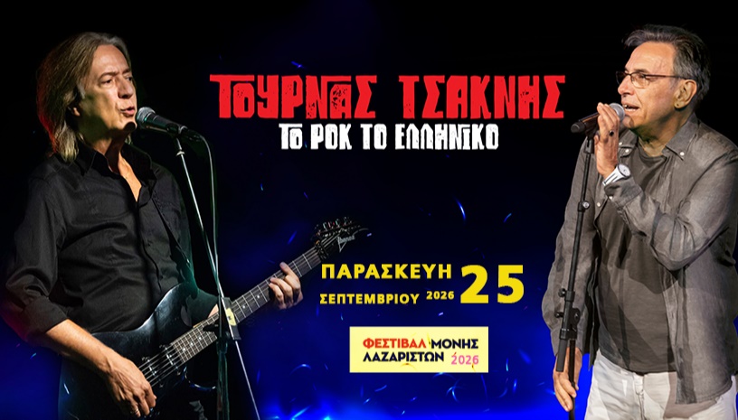 Κώστας Τουρνάς – Διονύσης Τσακνής «Το Ροκ το Ελληνικό» @Μονή Λαζαριστών 25.9.2026