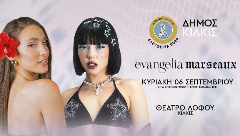 Marseaux – Evangelia | Θέατρο Λόφου – Κιλκίς