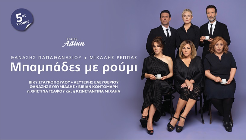 ΜΠΑΜΠΑΔΕΣ ΜΕ ΡΟΥΜΙ 5ος χρόνος