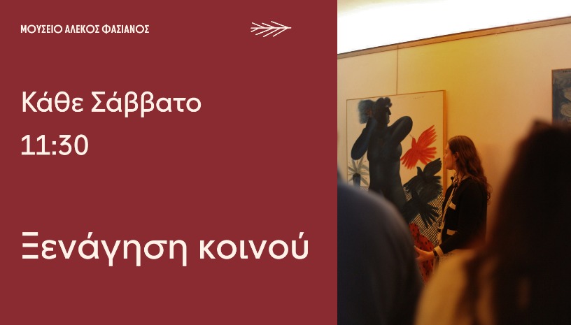 Μουσείο Αλέκος Φασιανός | Ξενάγηση κοινού