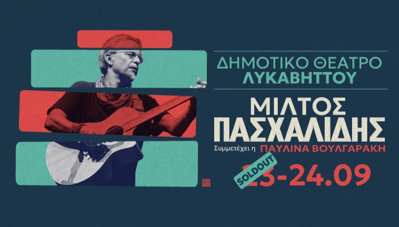 Μίλτος Πασχαλίδης - Αθήνα