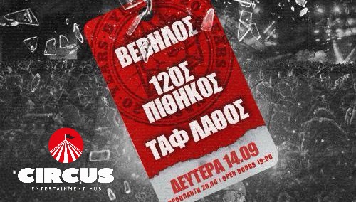 ΒΕΒΗΛΟΣ/12ος ΠΙΘΗΚΟΣ/ΤΑΦ ΛΑΘΟΣ LIVE ΣΤΗ ΛΑΡΙΣΑ