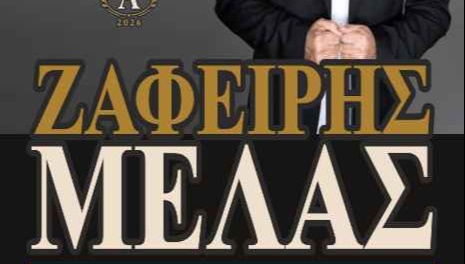 ΦΑΝΟΥΡΕΙΑ 2026-ΖΑΦΕΙΡΗΣ ΜΕΛΑΣ 28/8/2026