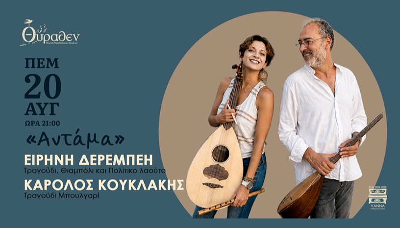 ΕΙΡΗΝΗ ΔΕΡΕΜΠΕΗ-ΚΑΡΟΛΟΣ ΚΟΥΚΛΑΚΗΣ “Αντάμα”