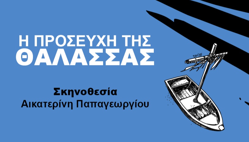 Η ΠΡΟΣΕΥΧΗ ΤΗΣ ΘΑΛΑΣΣΑΣ